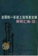 全国统一安装工程预算定额解释汇编  续   1989  PDF电子版封面  7800580911  建设部标准定额研究所编 