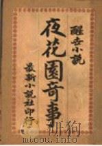 夜花园之历史（1910 PDF版）