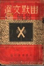 幽默文选 PDF电子版封面