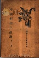 中国创作小说选 第2册 1934 PDF电子版封面 梅生