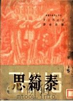 泰绮思 1947 PDF电子版封面 (法)法朗士著;徐蔚南译
