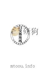安娜斯玛 1923 PDF电子版封面 安东列夫著;郭协邦译