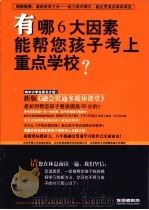 有哪6大因素能帮您孩子考上重点学校? PDF电子版封面
