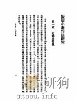 短篇小说作法研究 1927 PDF电子版封面 威廉著