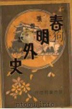 春明外史  第8集（1931 PDF版）