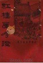红楼梦考证  第2册（1934 PDF版）