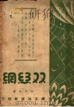 双丝纲   1946  PDF电子版封面    徐仲年著 