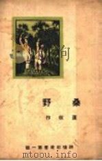 桑野 1937 PDF电子版封面 蘧荻著