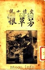芳草恨 PDF电子版封面