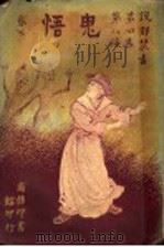 鬼悟 下 1920 PDF电子版封面 威而司著
