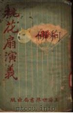 桃花扇演义 1925 PDF电子版封面 江荫香著