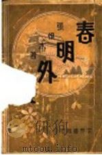 春明外史  第2集（1931 PDF版）