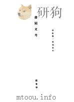 书同文考 PDF电子版封面