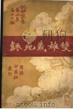 双雄义死录（1920 PDF版）