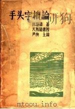 手头字概论 1936 PDF电子版封面 郭挹清著