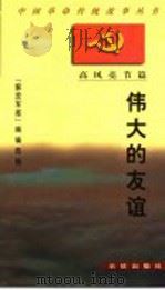 伟大的友谊   1997  PDF电子版封面  7800153967  《解放军报》编辑部编 