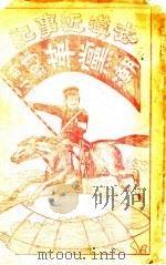 革党近事记 第1册 PDF电子版封面 天悔生著
