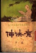 魔侠传（1922 PDF版）