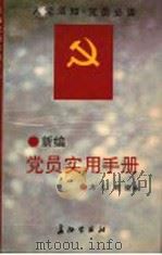 新编党员实用手册 1994 PDF电子版封面 7800153061 方人,乾陵编