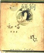 初唱 1943 PDF电子版封面 楚原著