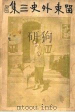 留东外史 第3集 1917 PDF电子版封面 不肖生著
