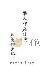 乐天却病诗   1928  PDF电子版封面    刘仁航著 