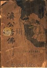 济公活佛 第2册 PDF电子版封面