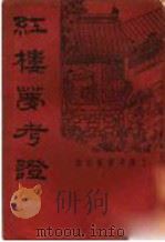 红楼梦考证  第3册（1934 PDF版）