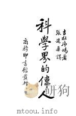 科学界的伟人（ PDF版）