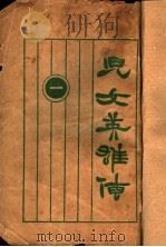 儿女英雄传 1 1997 PDF电子版封面 753251014X >编委会编;(清)文康著