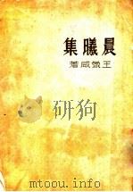 晨义集 1936 PDF电子版封面 五象咸著