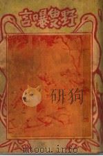 野叟曝言 3 1931 PDF电子版封面
