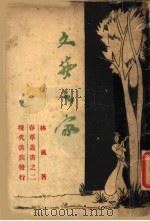 文艺之家 1948 PDF电子版封面 林风著