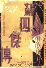 唐祝文周四杰传 PDF电子版封面 程瞻卢著