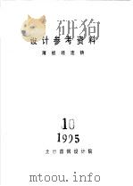 设计参考资料 薄板坯连铸 10 PDF电子版封面