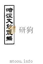 暗?文钞后编 PDF电子版封面