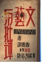 文艺与批评   1929  PDF电子版封面    （苏）卢那卡尔斯基著；鲁迅译 