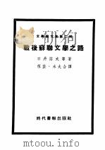 战后苏联文学之路（1949 PDF版）