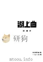 湖上曲   1929  PDF电子版封面    淋鸿著 