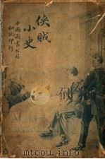 侠贼小史 一册 1916 PDF电子版封面 潜无译述
