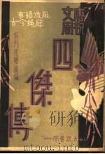 唐祝文周四杰传  第2集（ PDF版）
