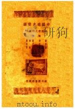 中国通史简编 1949 PDF电子版封面 范文澜主编
