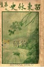 留东外史 第9集 1922 PDF电子版封面 不肖生著