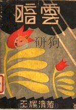 暗云 上 1932 PDF电子版封面 王独清著