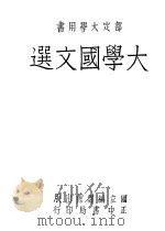大学国文选 1943 PDF电子版封面 国立编译馆大学,用书编辑委员会