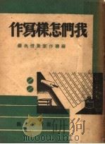 我们怎样写作   1945  PDF电子版封面    重实编 