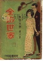 金粉世家 第6册 1932 PDF电子版封面 张恨水著
