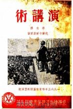 演讲术（1949 PDF版）