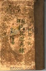 藕孔避兵 PDF电子版封面