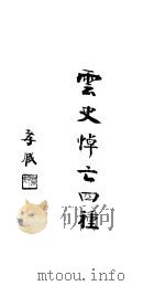 云史悼亡四种 PDF电子版封面